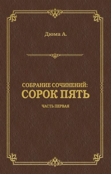 Обложка книги  «Сорок пять. Часть первая»