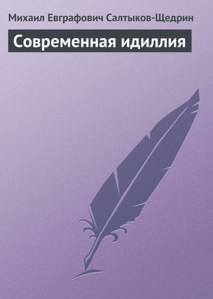 Обложка книги  «Современная идиллия»