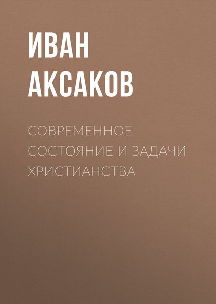Обложка книги  «Современное состояние и задачи христианства»