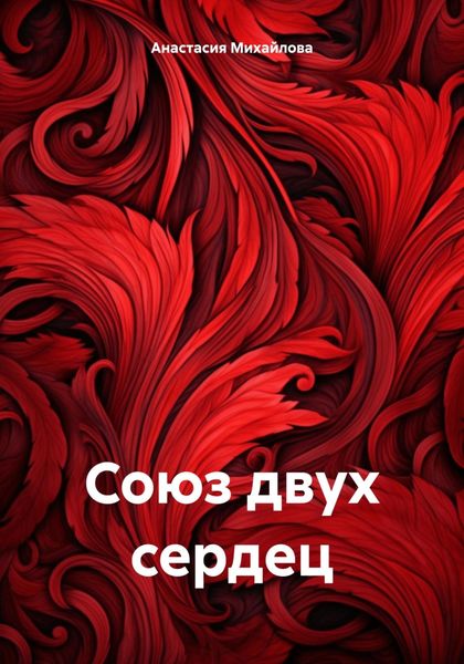 Обложка книги  «Союз двух сердец»