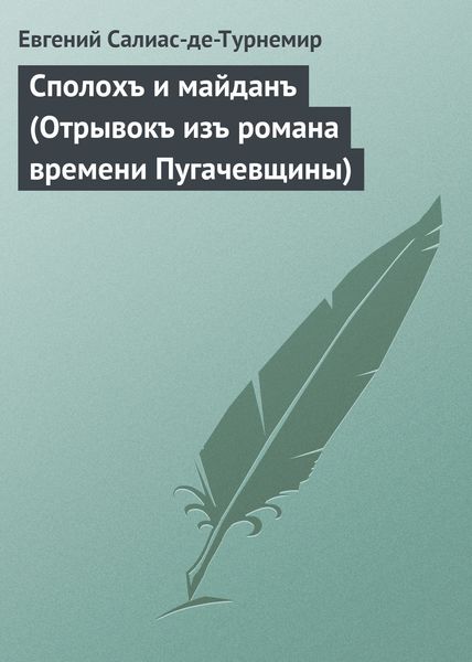 Обложка книги  «Сполохъ и майданъ (Отрывокъ изъ романа времени Пугачевщины)»