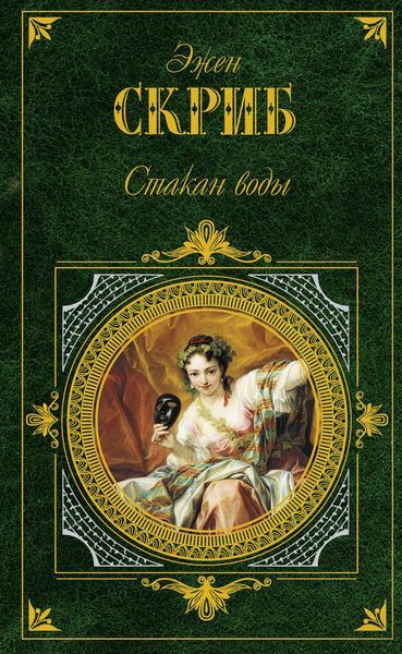 Обложка книги  «Стакан воды»