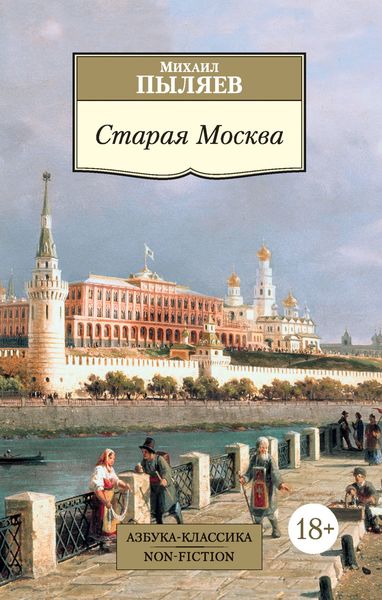 Обложка книги  «Старая Москва. Рассказы из былой жизни первопрестольной столицы»