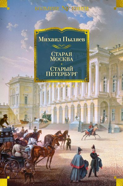 Обложка книги  «Старая Москва. Старый Петербург»