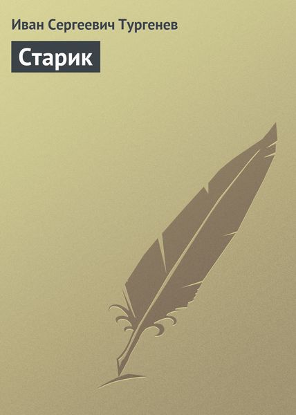 Обложка книги  «Старик»