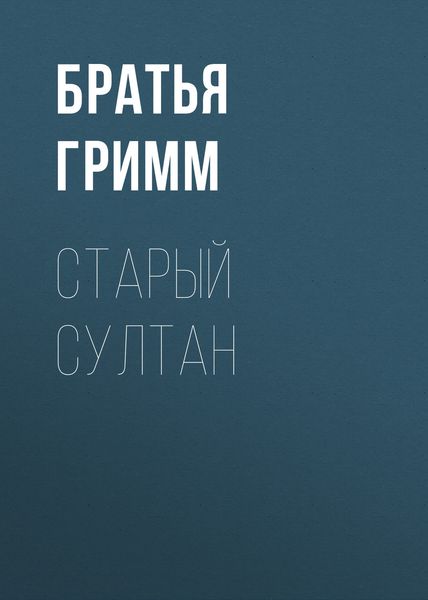 Обложка книги  «Старый Султан»