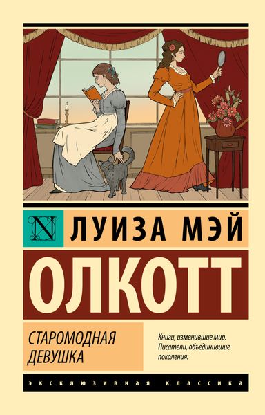 Обложка книги  «Старомодная девушка»