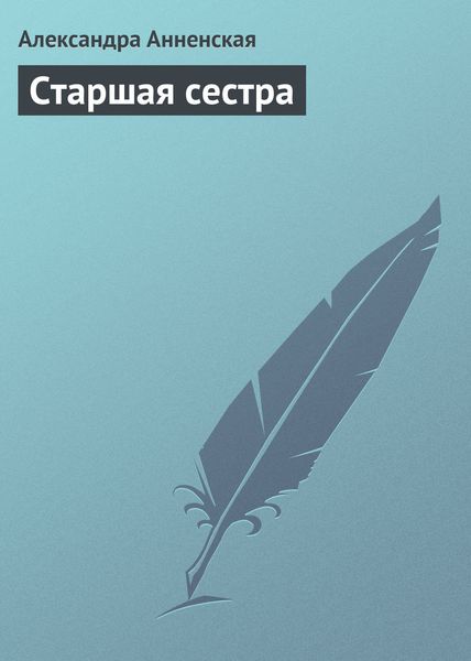 Обложка книги  «Старшая сестра»