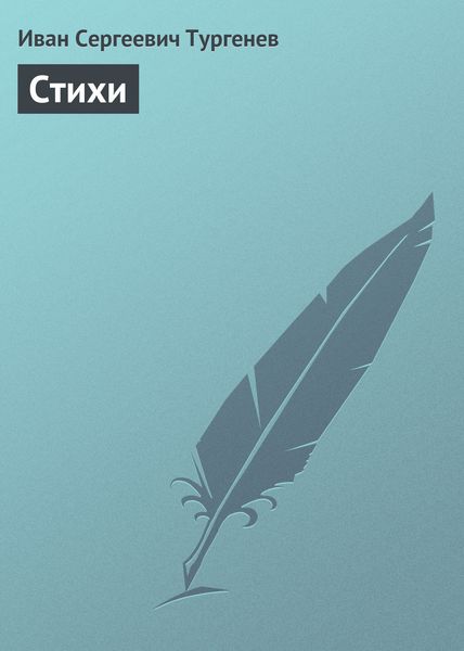 Обложка книги  «Стихи»