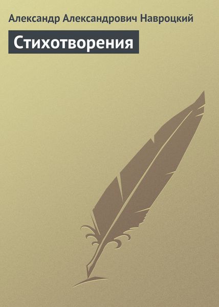 Обложка книги  «Стихотворения»