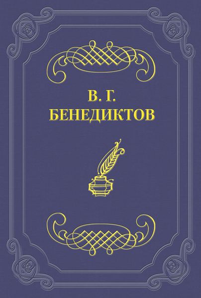 Обложка книги  «Стихотворения 1838–1846 годов, не включавшиеся в сборники»