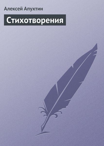 Обложка книги  «Стихотворения»