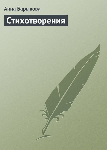 Обложка книги  «Стихотворения»