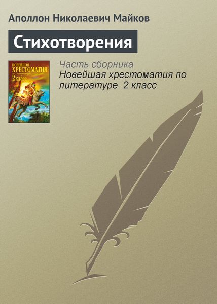 Обложка книги  «Стихотворения»