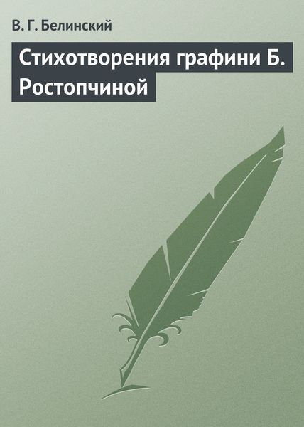 Обложка книги  «Стихотворения графини Б. Ростопчиной»