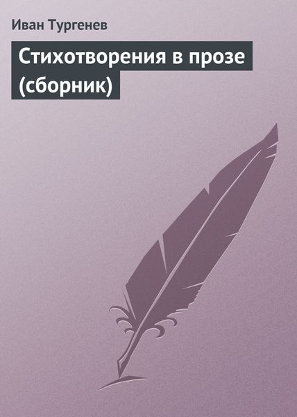 Обложка книги  «Стихотворения в прозе»