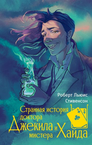 Обложка книги  «Странная история доктора Джекила и мистера Хайда»