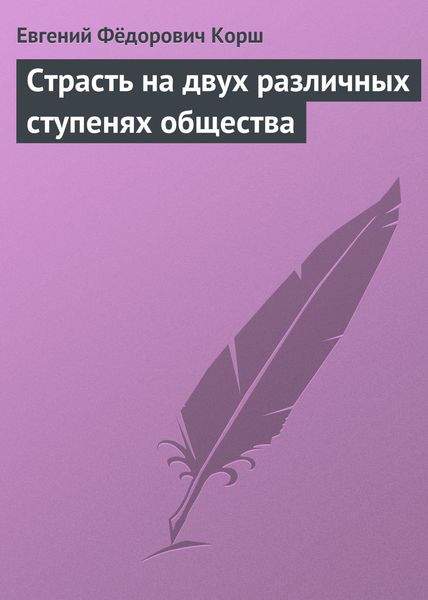 Обложка книги «Страсть на двух различных ступенях общества»