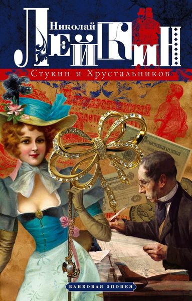 Обложка книги  «Стукин и Хрустальников. Банковая эпопея»