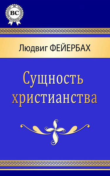 Обложка книги  «Сущность христианства»