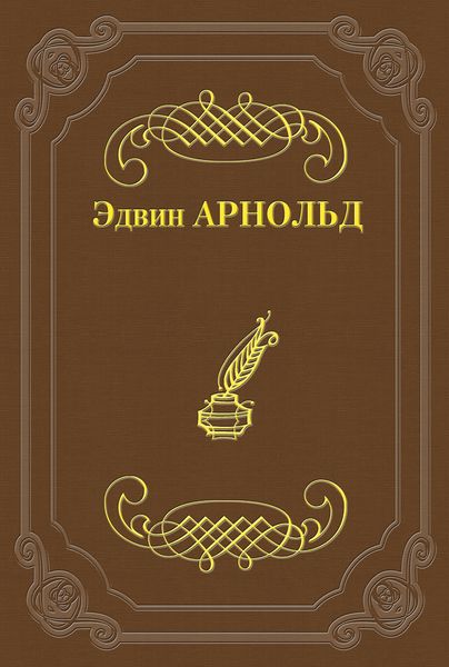 Обложка книги  «Свет Азии»