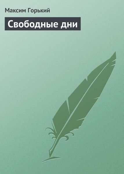 Обложка книги  «Свободные дни»