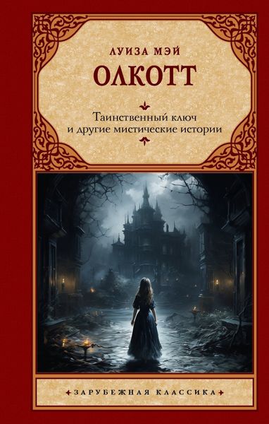 Обложка книги  «Таинственный ключ и другие мистические истории»