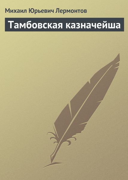 Обложка книги  «Тамбовская казначейша»