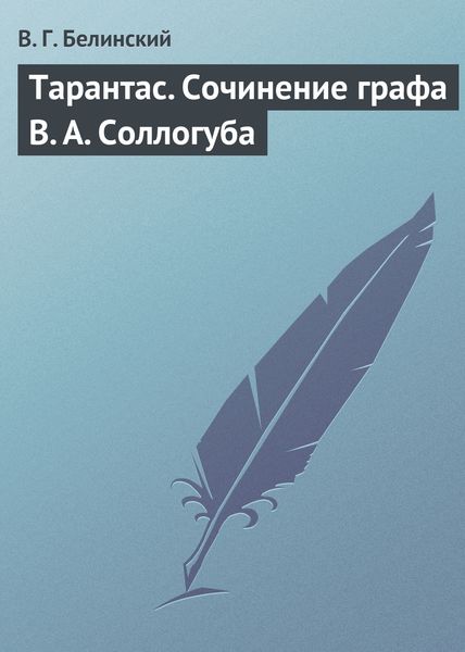 Обложка книги  «Тарантас. Сочинение графа В. А. Соллогуба»