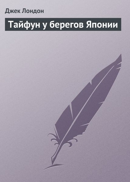 Обложка книги  «Тайфун у берегов Японии»