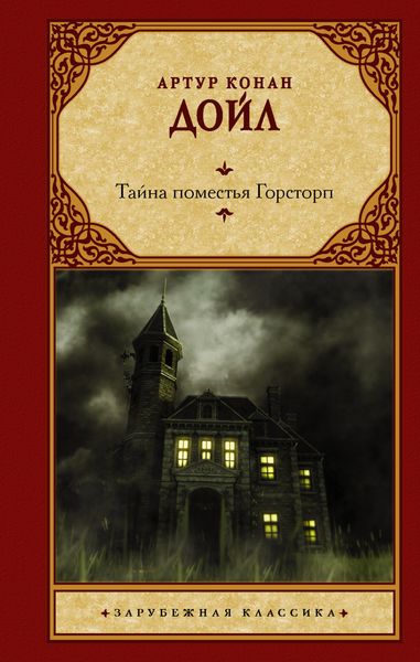 Обложка книги  «Тайна поместья Горсторп»