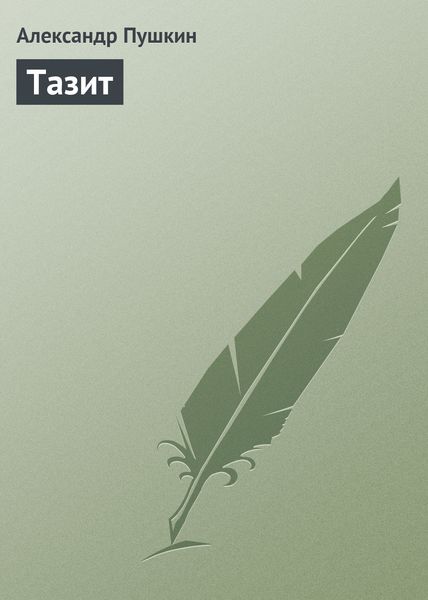 Обложка книги  «Тазит»