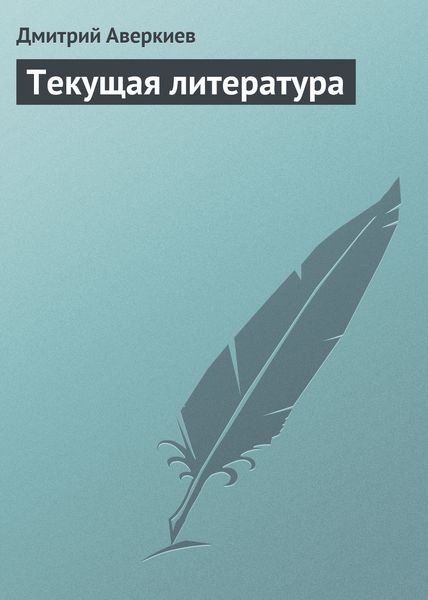 Обложка книги  «Текущая литература»