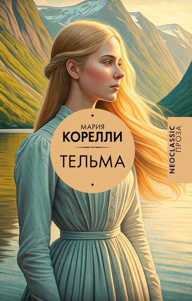 Обложка книги  «Тельма»
