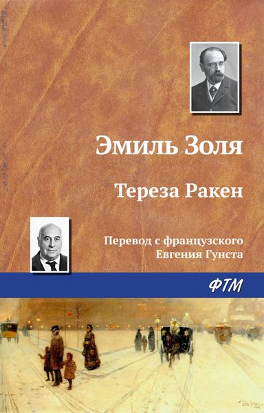 Обложка книги  «Тереза Ракен»