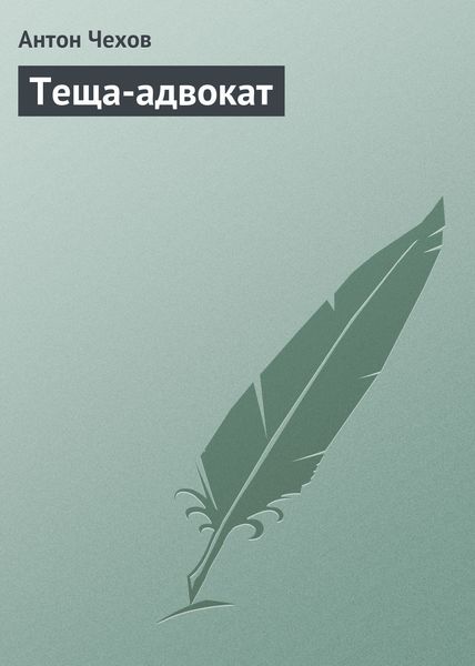 Обложка книги  «Теща-адвокат»