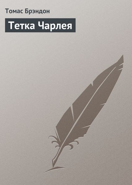 Обложка книги  «Тетка Чарлея»