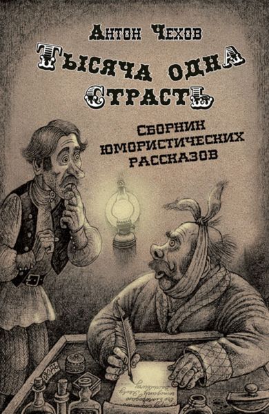 Обложка книги  «Тысяча одна страсть»