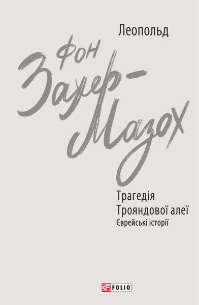 Обложка книги  «Трагедія Трояндової алеї. Єврейські історії»