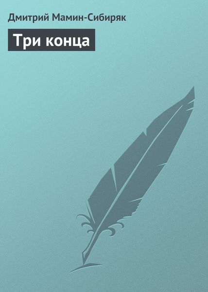 Обложка книги  «Три конца»
