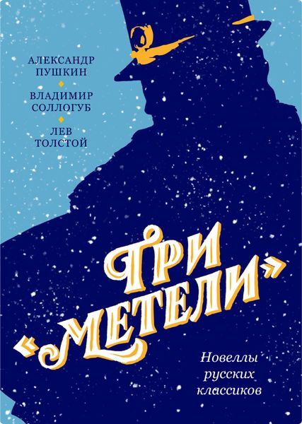 Обложка книги  «Три «Метели». Новеллы русских классиков»