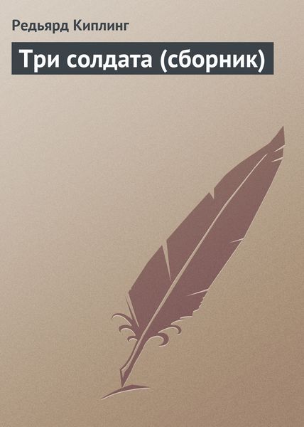 Обложка книги  «Три солдата»