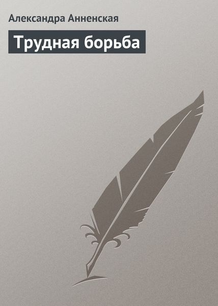 Обложка книги  «Трудная борьба»