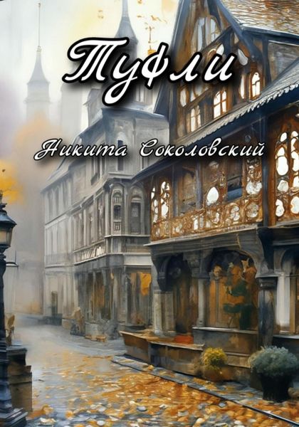 Обложка книги  «Туфли»
