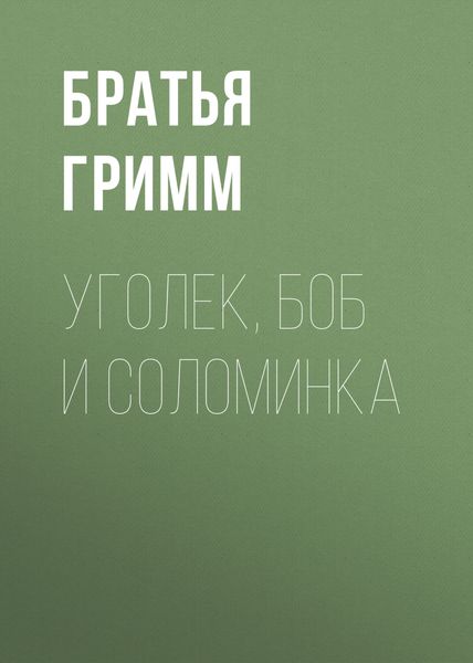 Обложка книги  «Уголек, боб и соломинка»