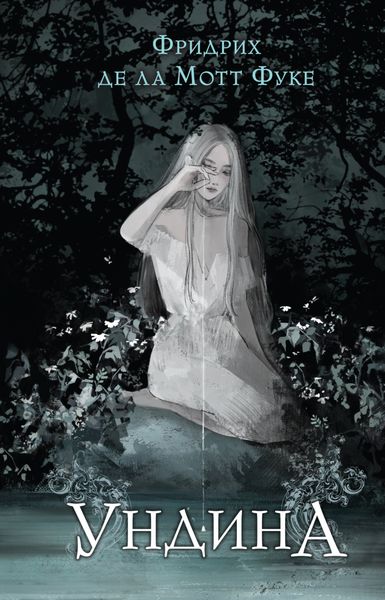 Обложка книги  «Ундина»