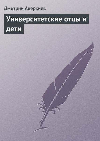 Обложка книги  «Университетские отцы и дети»