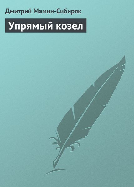 Обложка книги  «Упрямый козел»