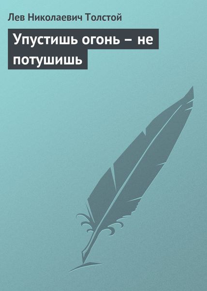 Обложка книги  «Упустишь огонь – не потушишь»