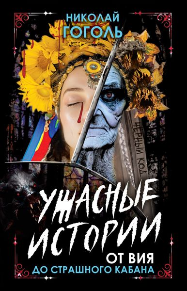 Обложка книги  «Ужасные истории. От Вия до Страшного кабана»